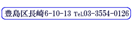 L撷6-10-13 Tel.03-3554-0126